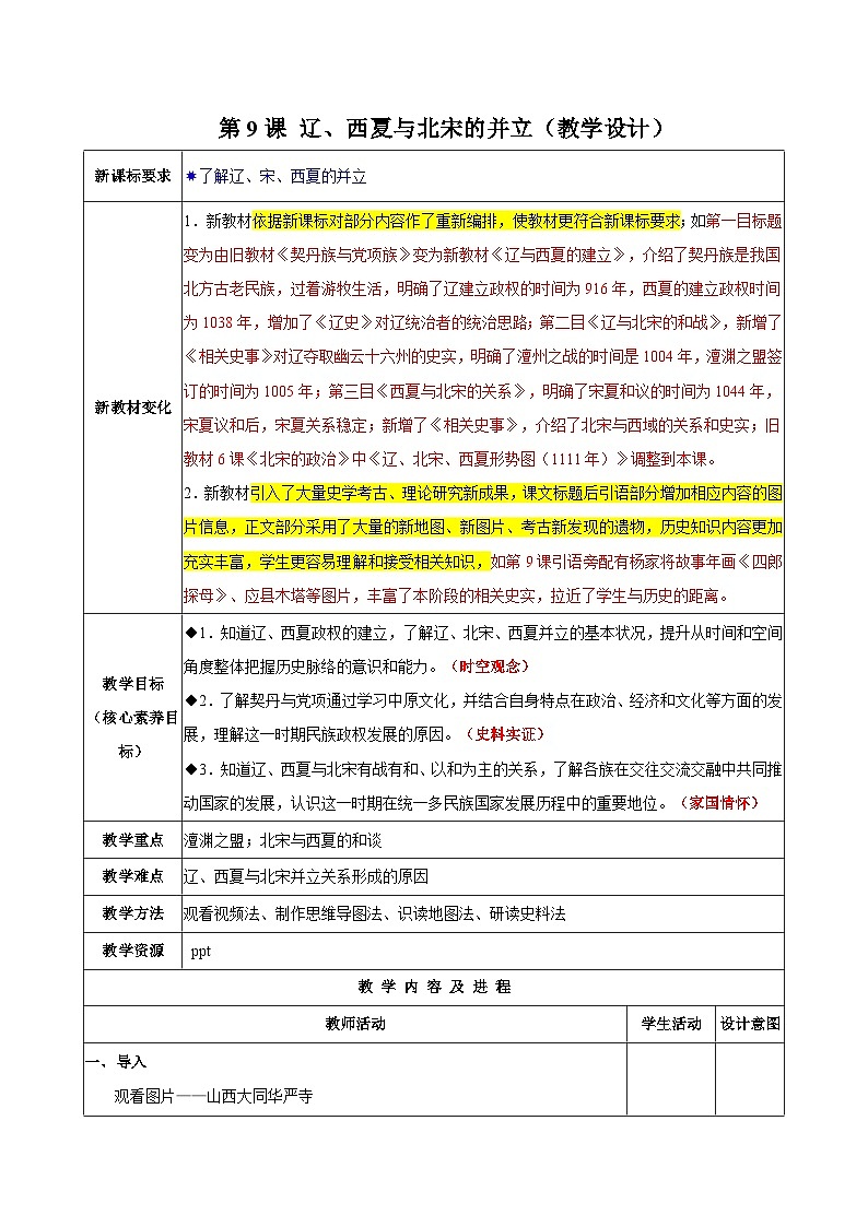 统编版2024初中历史七下2-9《辽、西夏与北宋并立》【表格式教学设计】第1页