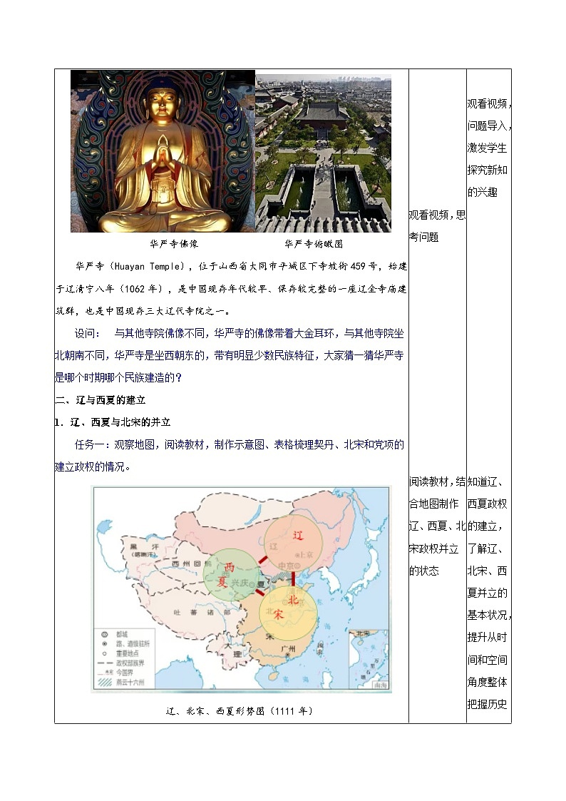 统编版2024初中历史七下2-9《辽、西夏与北宋并立》【表格式教学设计】第2页