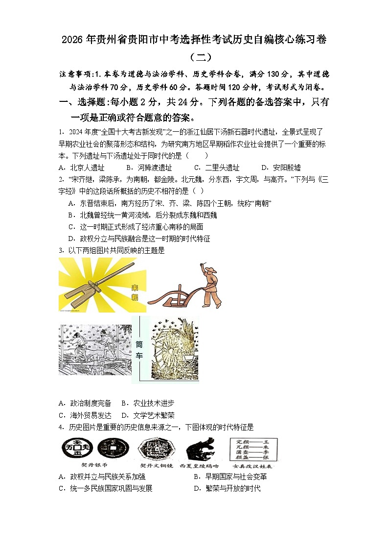 2026年贵州省贵阳市中考模拟选择性考试历史自编核心练习卷（二）含答案第1页