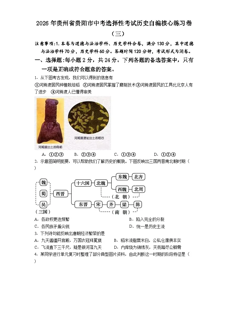 2026年贵州省贵阳市中考模拟选择性考试历史自编核心练习卷（三）含答案第1页