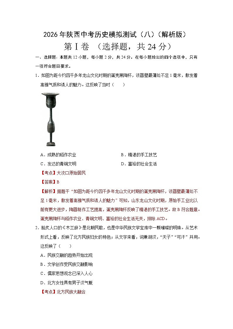 2026年陕西中考历史模拟测试（八）（解析版）第1页