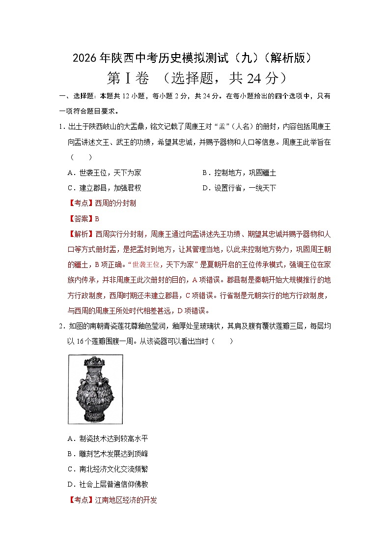 2026年陕西中考历史模拟测试（九）（解析版）第1页