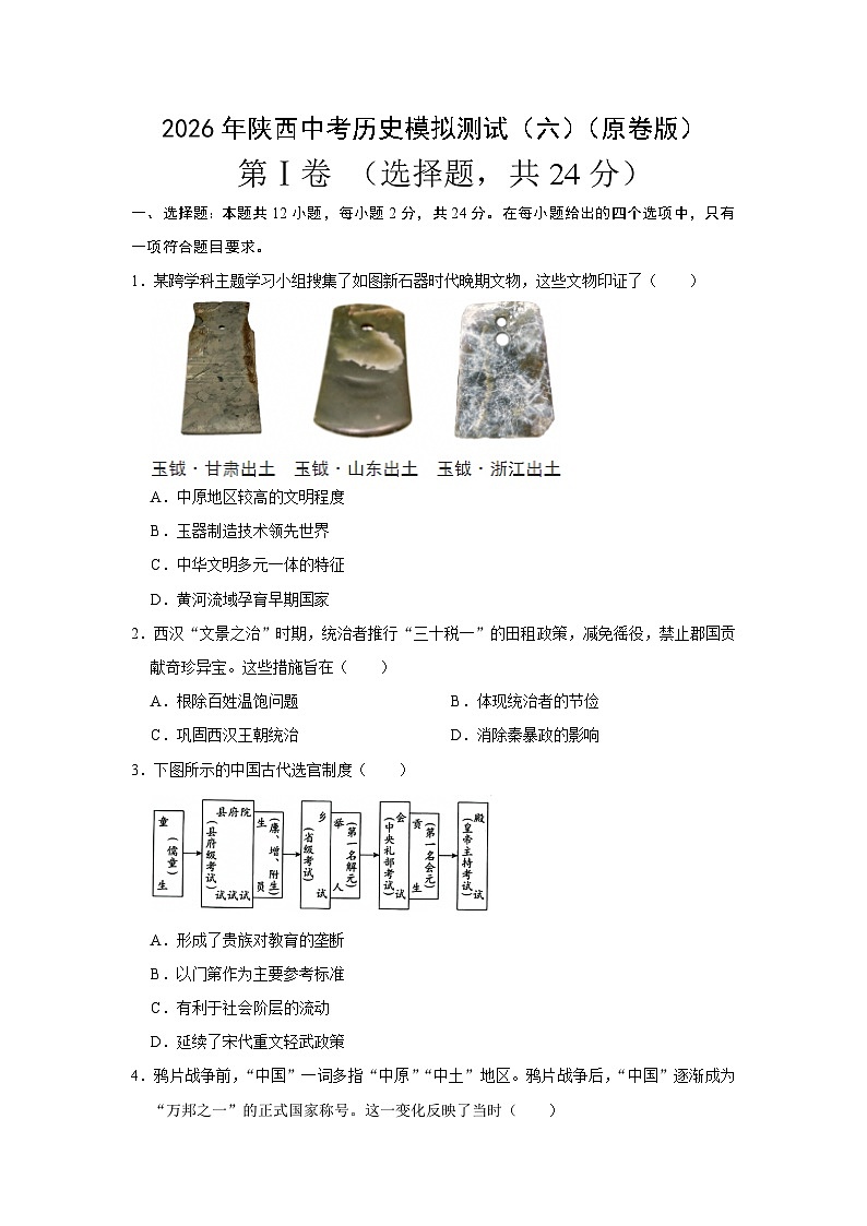 2026年陕西中考历史模拟试题（六）（原卷版）第1页