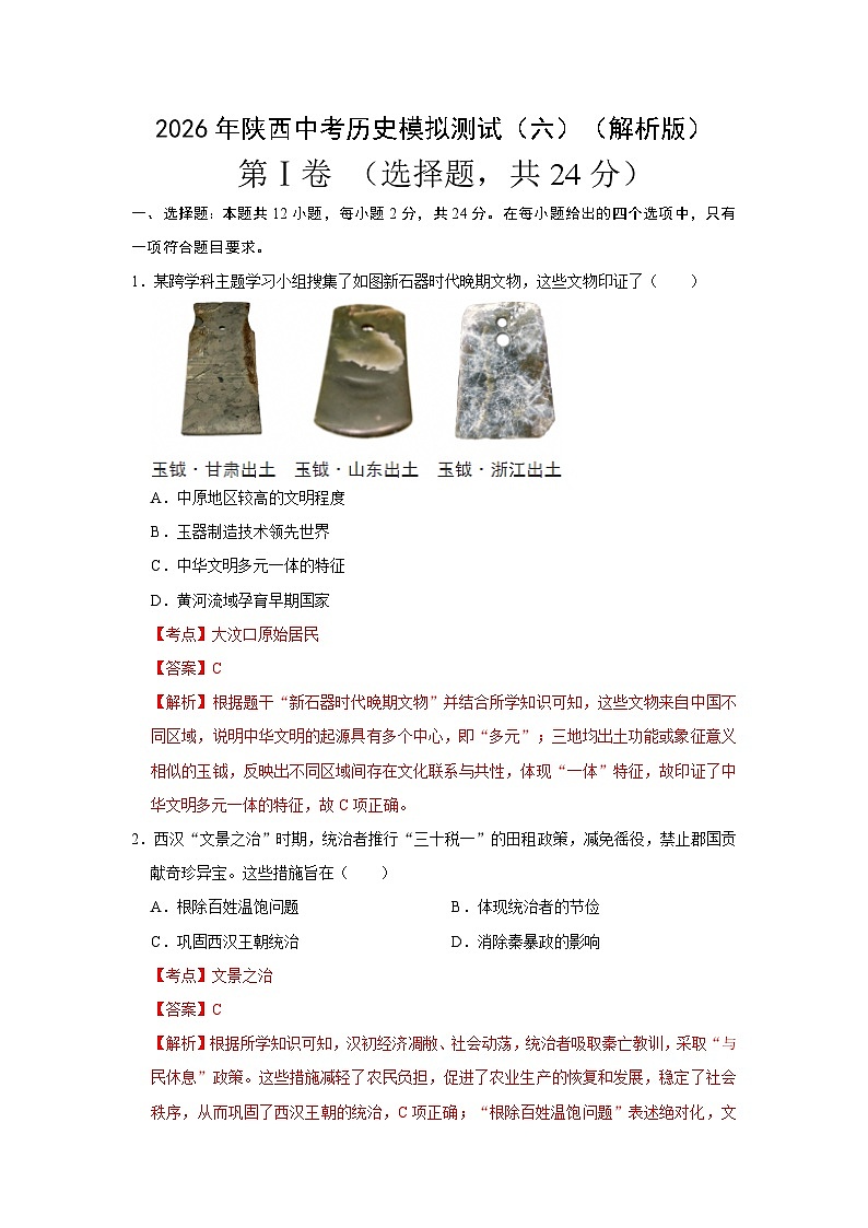 2026年陕西中考历史模拟测试（六）（解析版）第1页