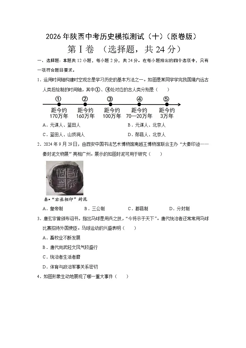 2026年陕西中考历史模拟测试（十）（原卷版）第1页