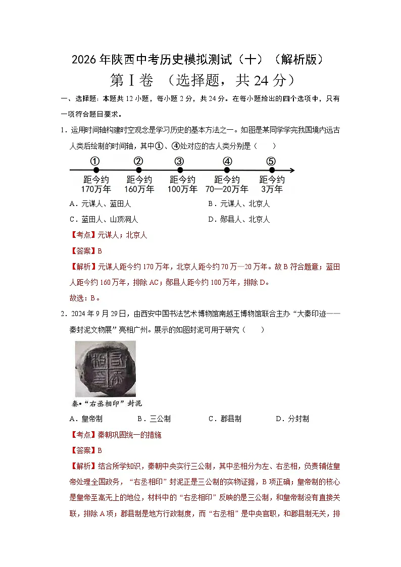 2026年陕西中考历史模拟测试（十）（解析版）第1页
