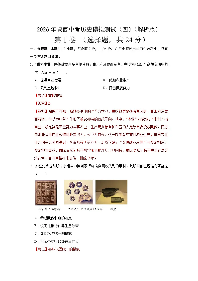 2026年陕西中考历史模拟测试（四）（解析版）第1页