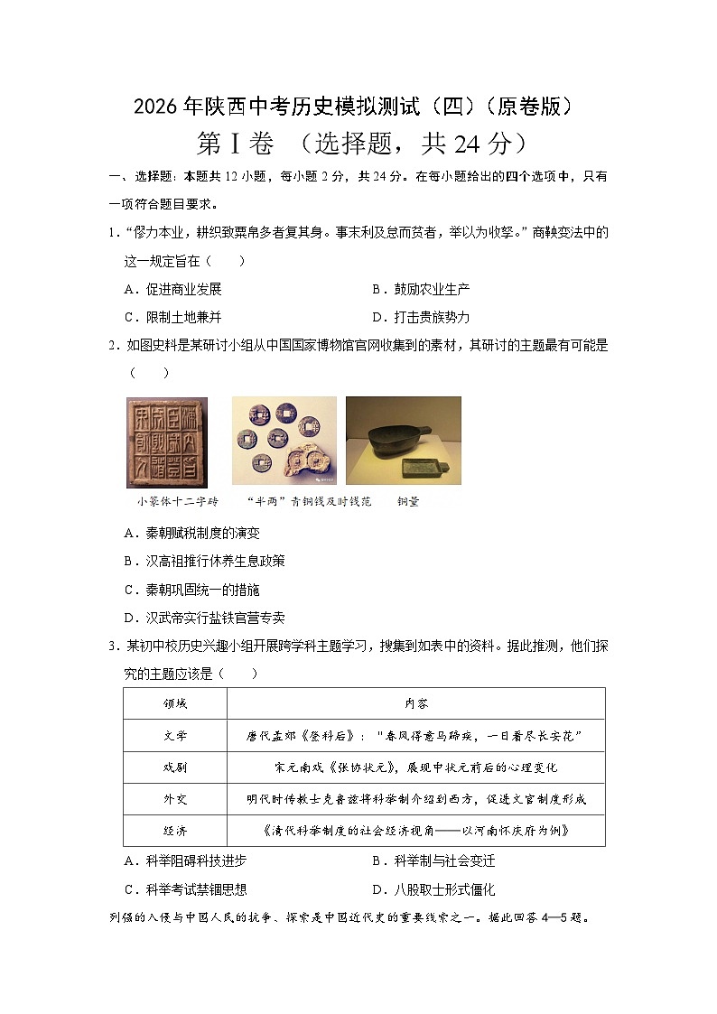 2026年陕西中考历史模拟测试（四）（原卷版）第1页