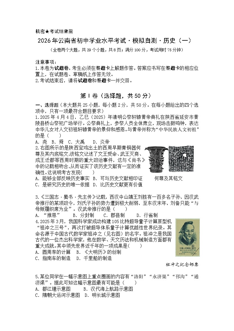 2026年云南省初中学业水平考试九年级历史学情自测试题含答案第1页