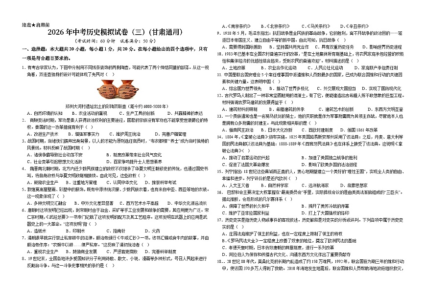 2026年中考历史模拟试卷（三）第1页