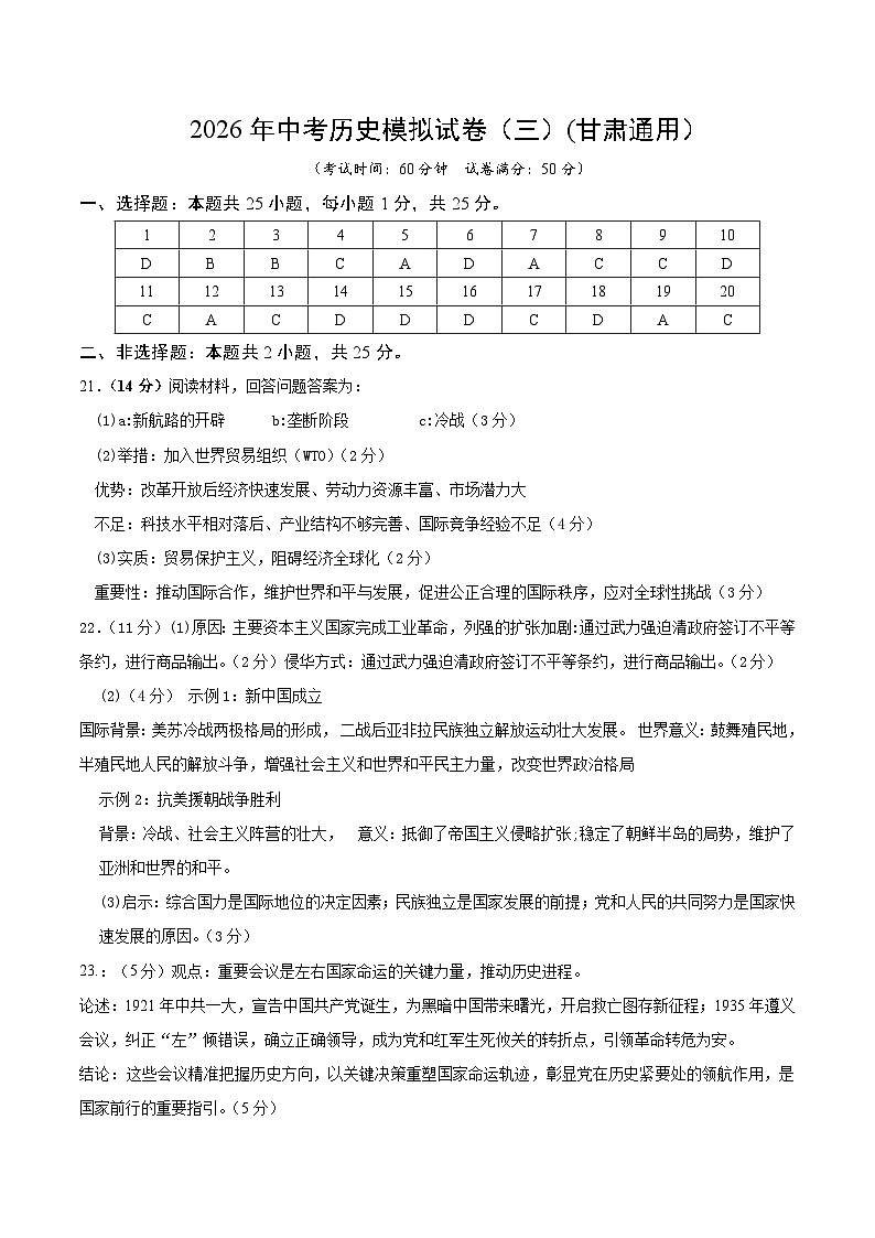 2026年中考历史模拟试卷答案（三）第1页