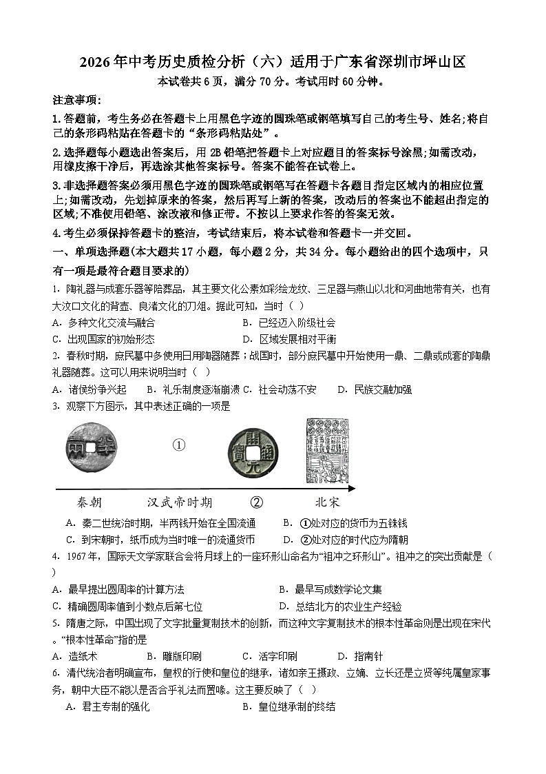 广东省深圳市坪山区2026年中考模拟历史模拟测试含答案（六）第1页