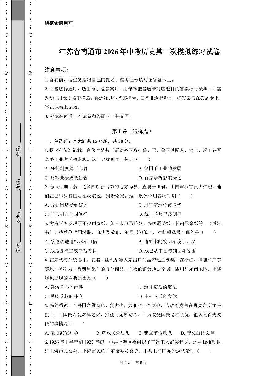 江苏省南通市2026年中考历史第一次模拟练习试卷第1页