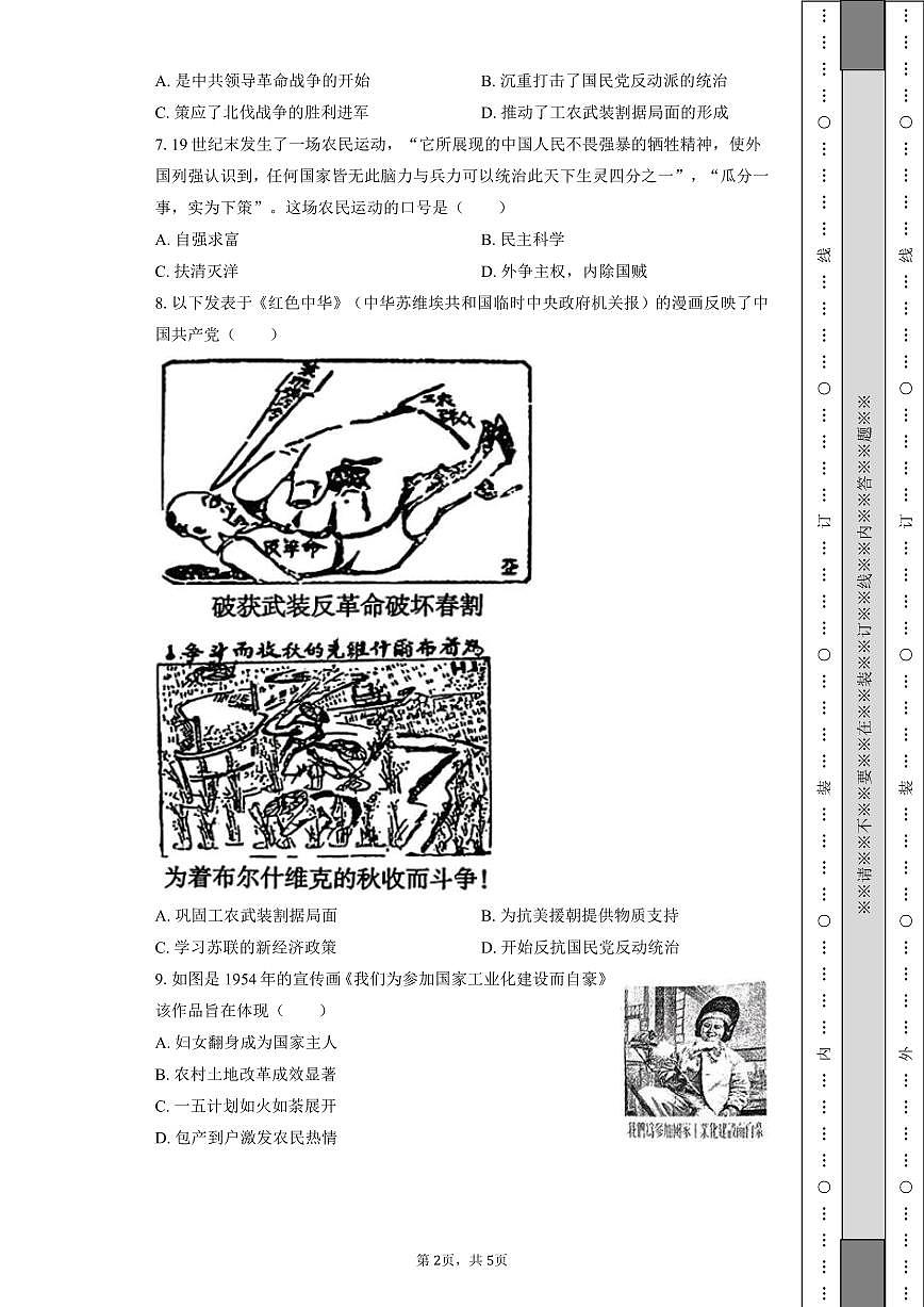 江苏省南通市2026年中考历史第一次模拟练习试卷第2页