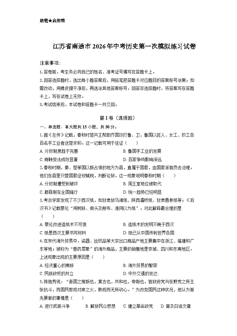 江苏省南通市2026年中考历史第一次模拟练习试卷第1页