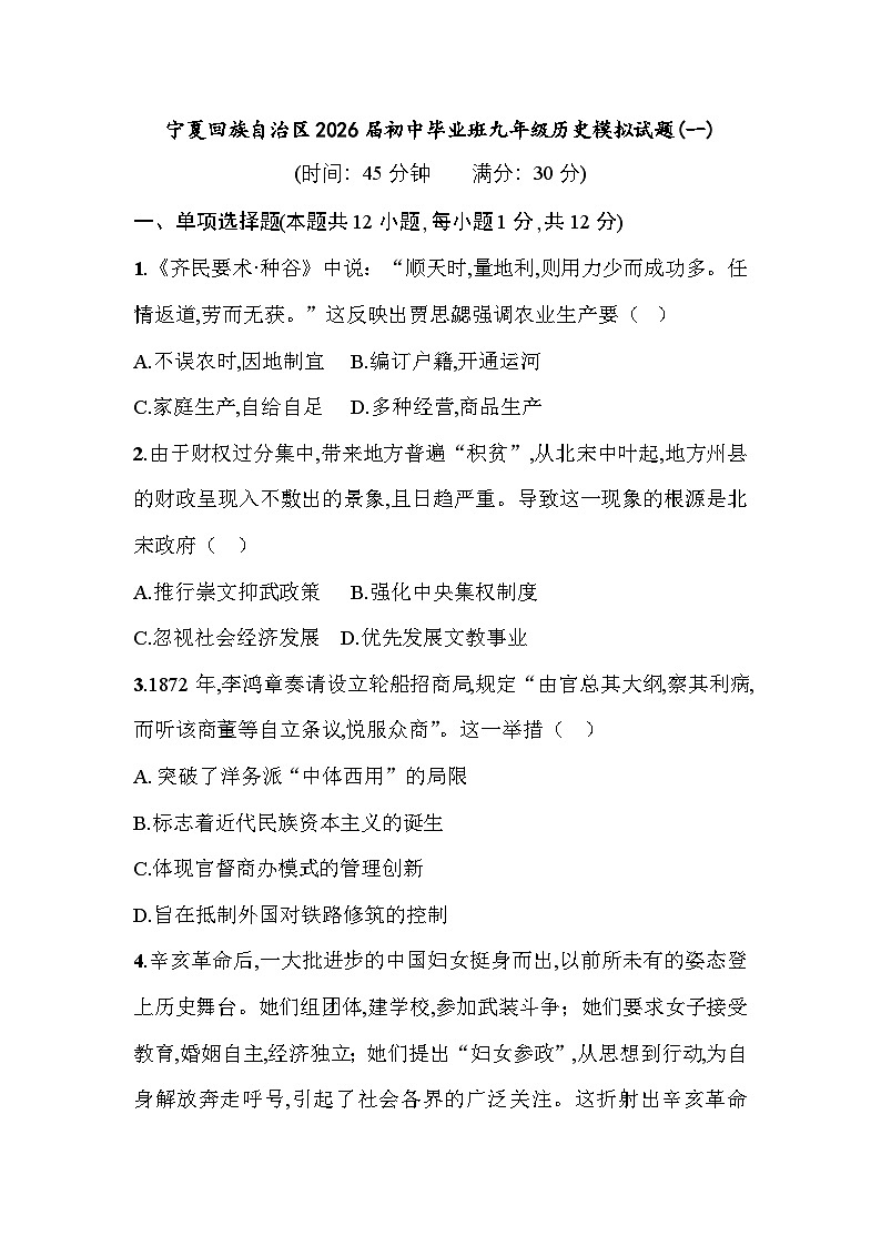 宁夏回族自治区2026届初中毕业班九年级历史模拟试题(一)第1页