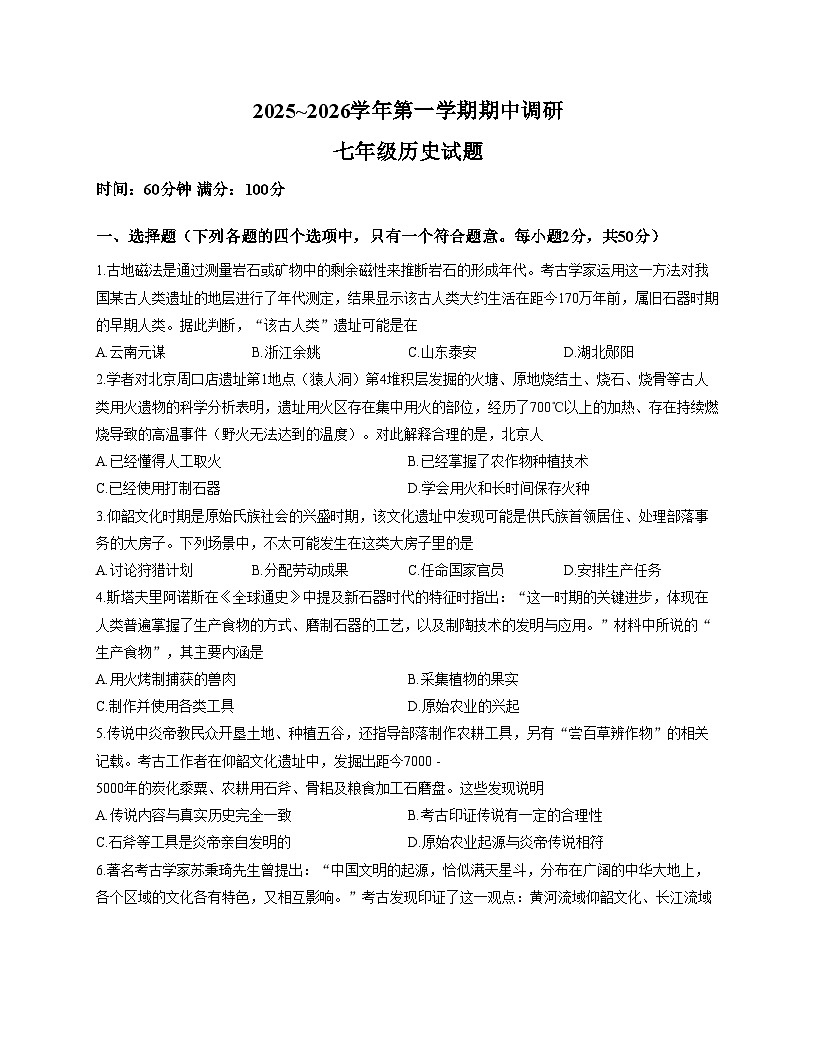 山东省聊城市东阿县2025_2026学年七年级上学期11月期中历史试题（扫描版，含答案）第1页
