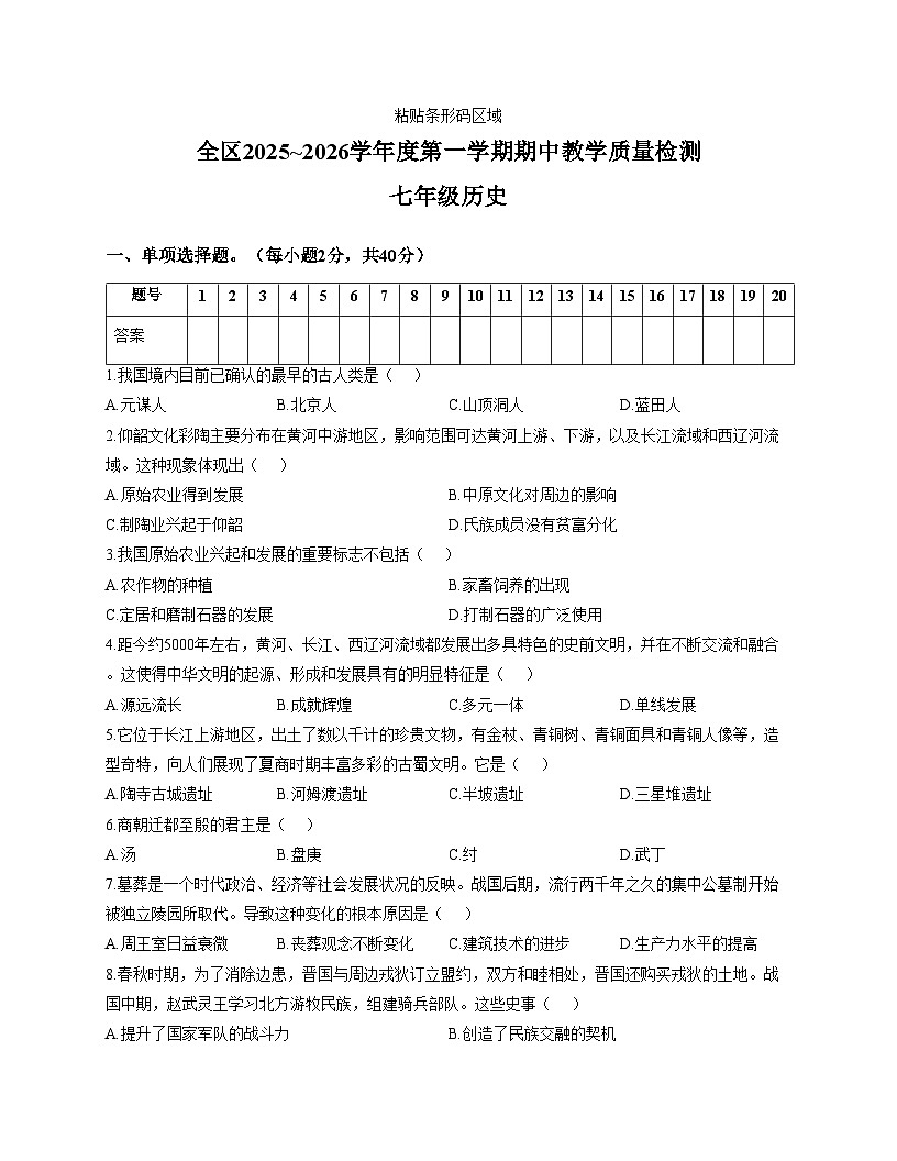 安徽省淮南市潘集区2025_2026学年七年级上学期期中历史试卷（文字版，含答案）第1页