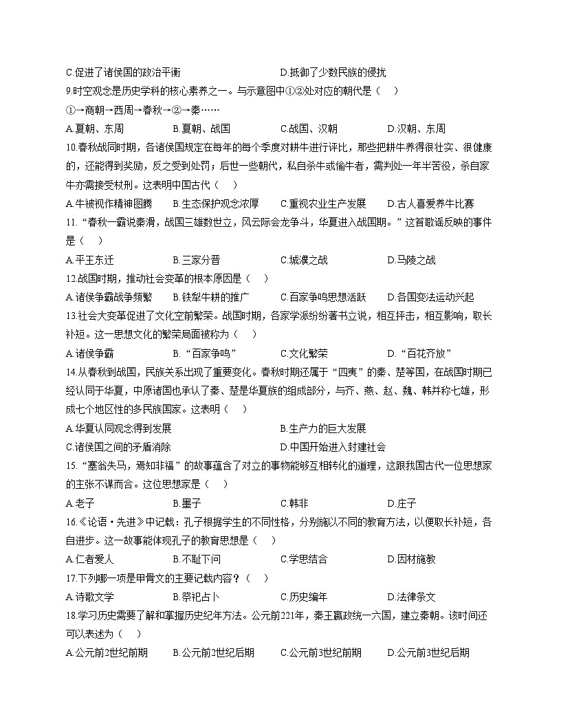 安徽省淮南市潘集区2025_2026学年七年级上学期期中历史试卷（文字版，含答案）第2页