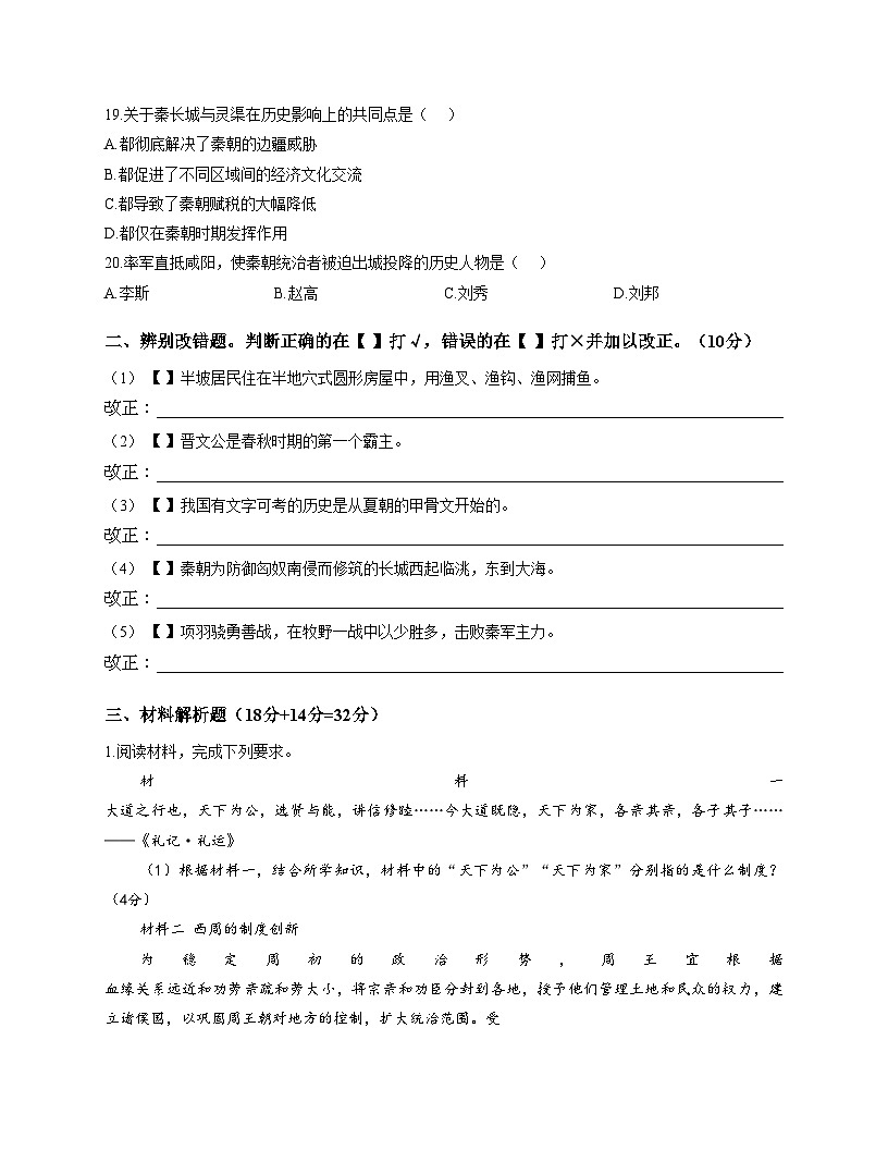 安徽省淮南市潘集区2025_2026学年七年级上学期期中历史试卷（文字版，含答案）第3页