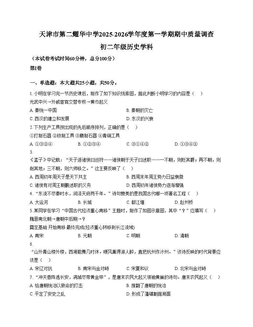天津市第二耀华中学2025_2026学年八年级上学期期中历史试题（文字版，含答案）第1页