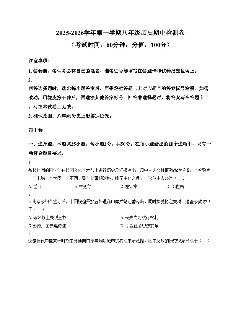 天津市南开区第四十三中学2025__2026学年统编版八年级历史上学期期中考试卷（文字版，含答案）第1页