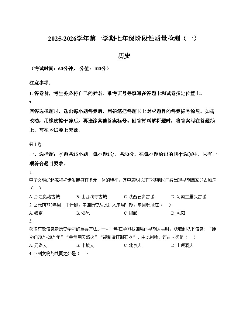 天津市南开区南开中学2025__2026学年统编版七年级历史上学期期中考试卷（扫描版，含答案）第1页