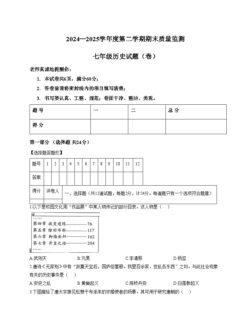 陕西省咸阳市淳化县2024_2025学年七年级下学期期末质量监测历史试题（文字版，含答案）第1页