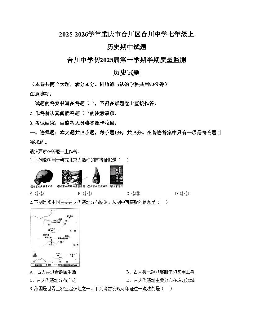 重庆市合川中学2025_2026学年七年级上学期11月期中历史试题（文字版，含答案）第1页