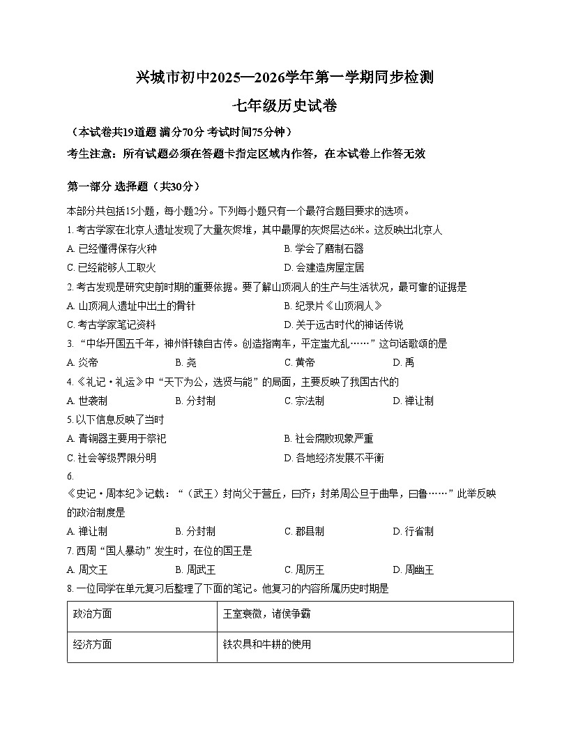 辽宁省葫芦岛市兴城市2025_2026学年第一学期七年级历史期中试卷（文字版，含答案）第1页