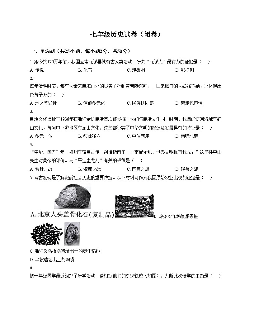 河南省洛阳市老城区2025_2026学年七年级上学期期中历史试卷（文字版，含答案）第1页