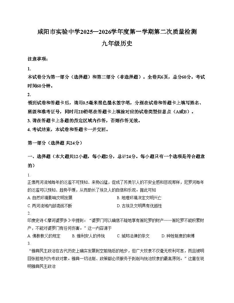 陕西省咸阳市实验中学2025_2026学年九年级上学期第二次质量检测历史试卷（文字版，含答案）第1页