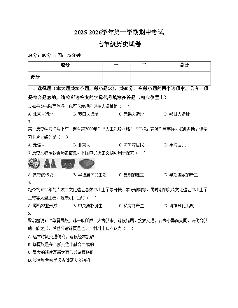 江西省赣州市南康区2025_2026学年七年级上学期期中考试历史试题（文字版，含答案）第1页