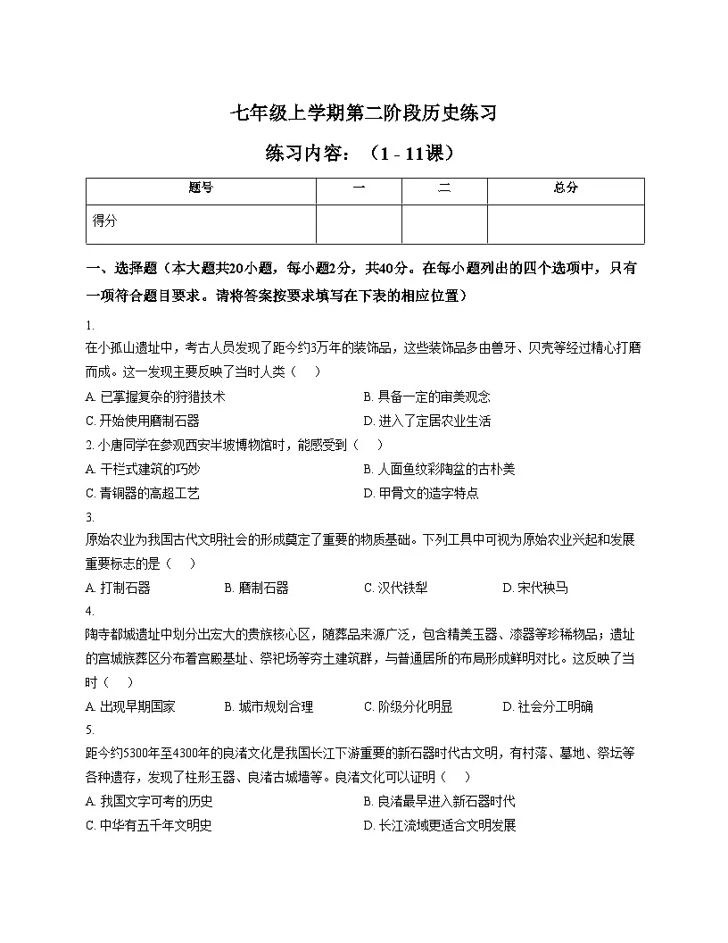 江西省上饶市余干县2025_2026学年统编版七年级上学期历史期中测试卷（文字版，含答案）第1页