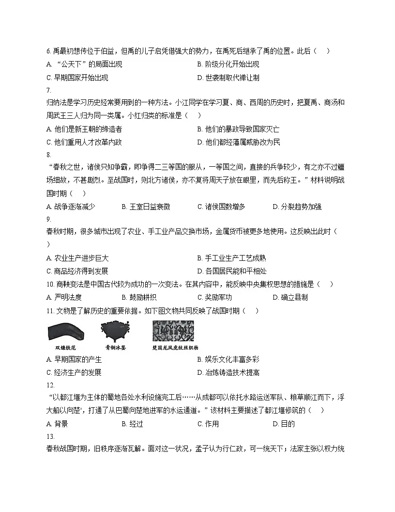 江西省上饶市余干县2025_2026学年统编版七年级上学期历史期中测试卷（文字版，含答案）第2页