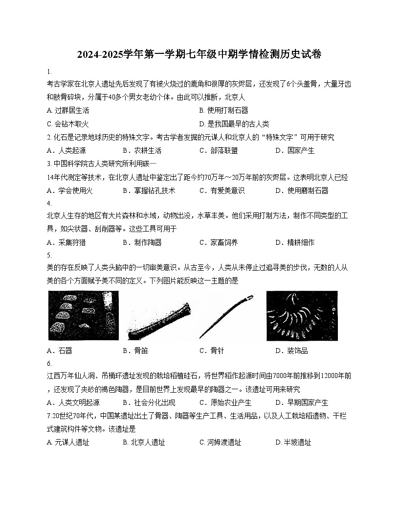河北省石家庄市第九中学2025_2026学年七年级上学期11月期中历史试题（文字版，含答案）第1页