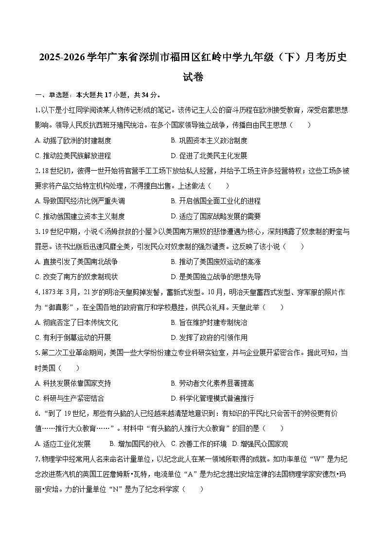 2025-2026学年广东省深圳市福田区红岭中学九年级（下）月考历史试卷-自定义类型第1页