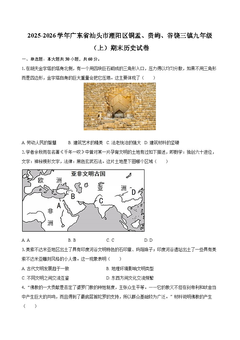 2025-2026学年广东省汕头市潮阳区铜盂、贵屿、谷饶三镇九年级（上）期末历史试卷-自定义类型第1页