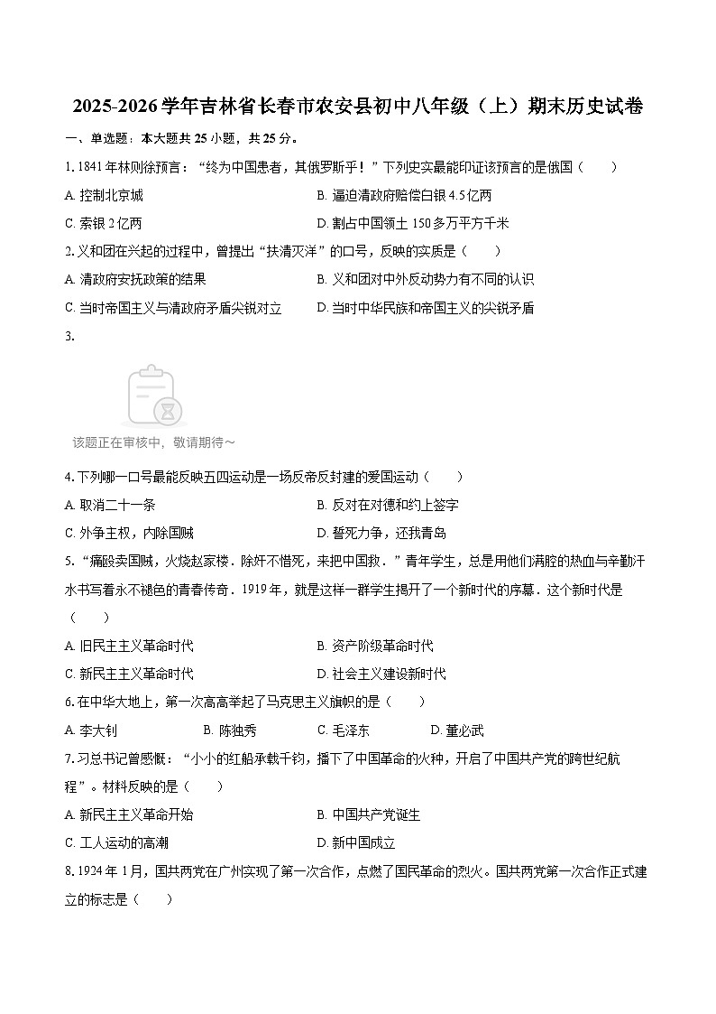 2025-2026学年吉林省长春市农安县初中八年级（上）期末历史试卷-自定义类型第1页