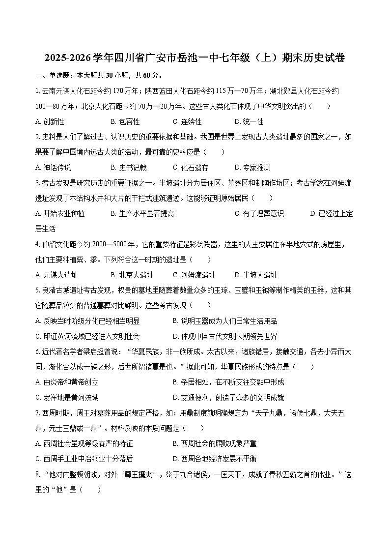 2025-2026学年四川省广安市岳池一中七年级（上）期末历史试卷-自定义类型第1页
