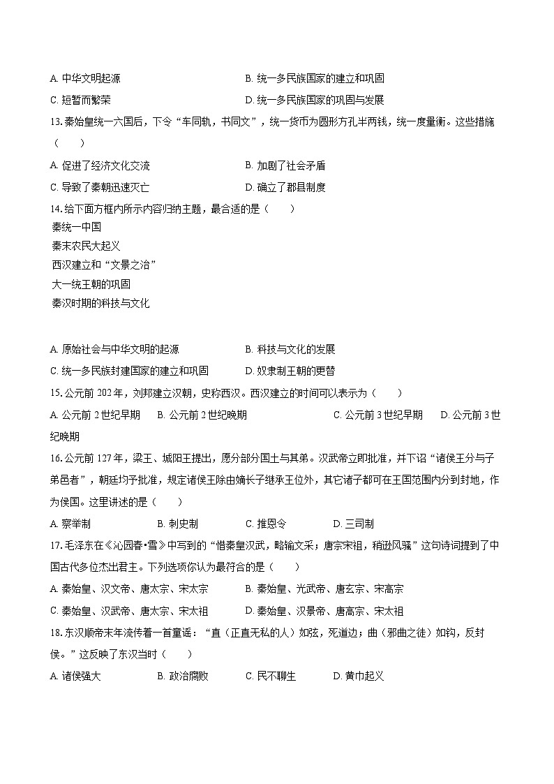 2025-2026学年四川省广安市岳池一中七年级（上）期末历史试卷-自定义类型第3页