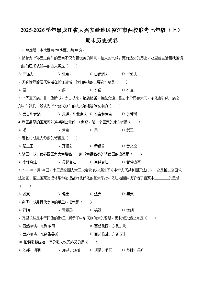 2025-2026学年黑龙江省大兴安岭地区漠河市两校联考七年级（上）期末历史试卷-自定义类型第1页