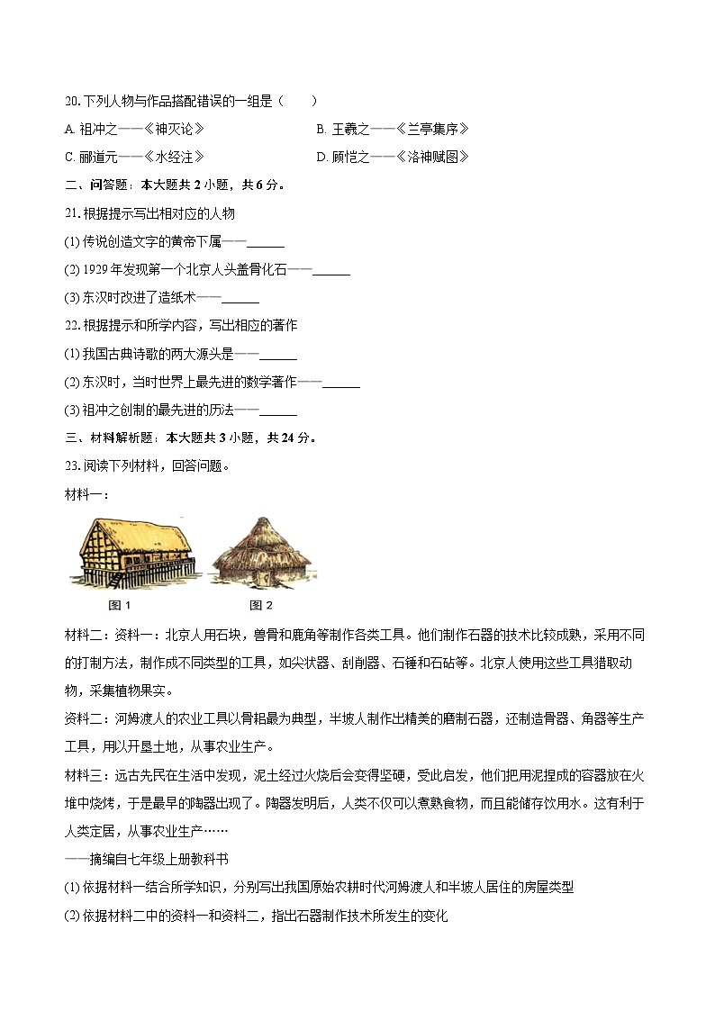 2025-2026学年黑龙江省大兴安岭地区漠河市两校联考七年级（上）期末历史试卷-自定义类型第3页