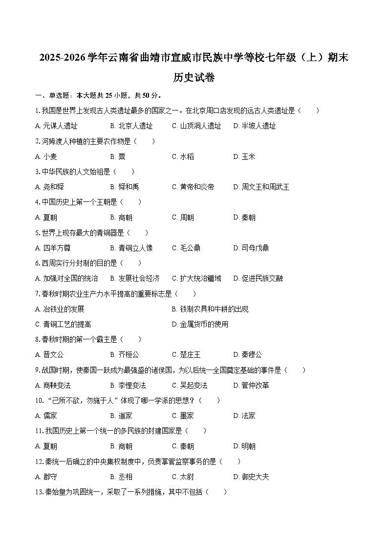 2025-2026学年云南省曲靖市宣威市民族中学等校七年级（上）期末历史试卷-自定义类型第1页