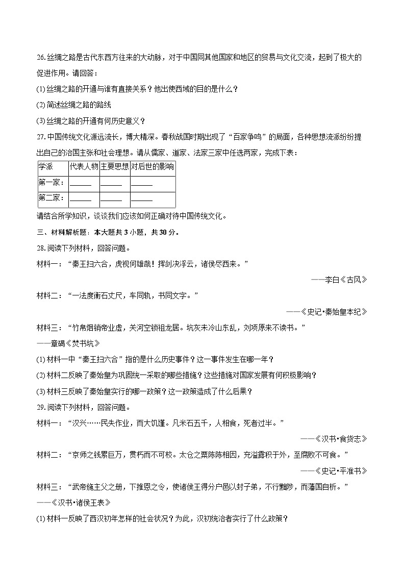 2025-2026学年云南省曲靖市宣威市民族中学等校七年级（上）期末历史试卷-自定义类型第3页