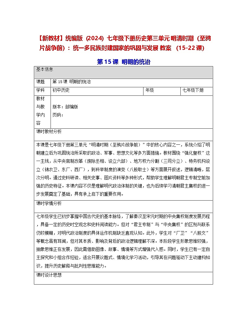 【新教材】统编版（2024）七年级下册历史第三单元 明清时期（至鸦片战争前）：统一多民族封建国家的巩固与发展 教案 （15-22课）第1页