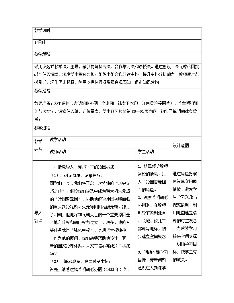 【新教材】统编版（2024）七年级下册历史第三单元 明清时期（至鸦片战争前）：统一多民族封建国家的巩固与发展 教案 （15-22课）第3页