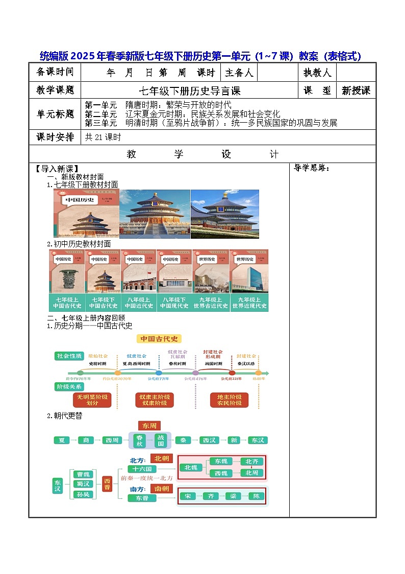 统编版2025年春季新版七年级下册历史第一单元（1~7课）教案（表格式）第1页