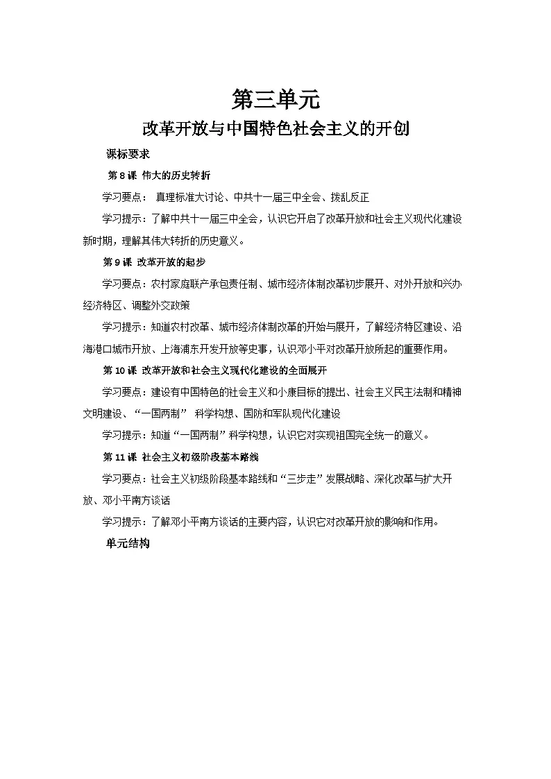 第三单元 改革开放与中国特色社会主义的开创 单元复习学案 初中历史人教版（2024）八年级下册学案第1页
