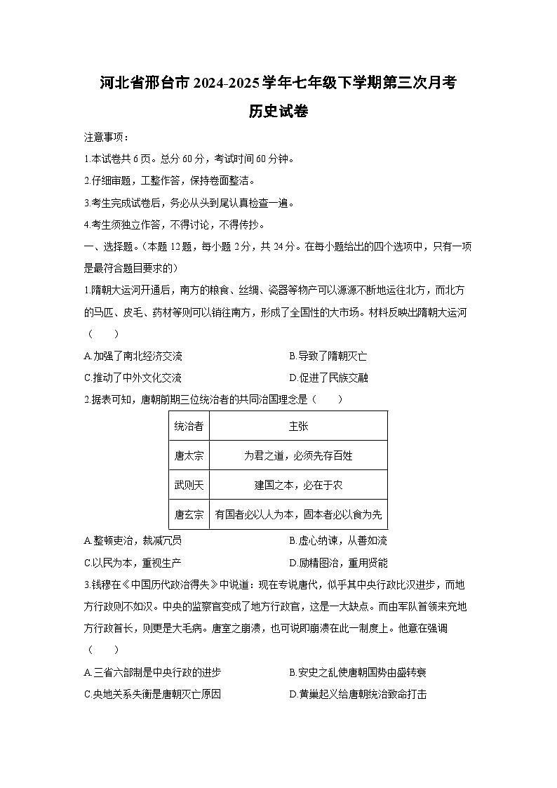 2024-2025学年河北省邢台市七年级下学期第三次月考历史试卷（学生版）第1页